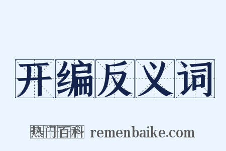 开编反义词是什么意思的图片